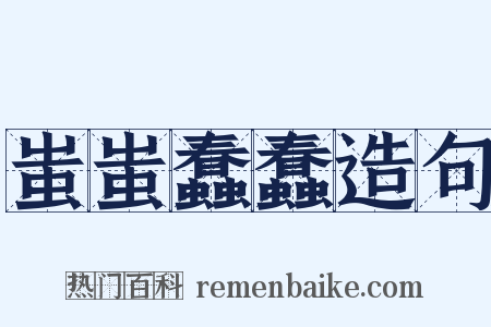 蚩蚩蠢蠢造句是什么意思的图片